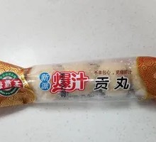 爆汁贡丸