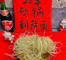 朝鲜面