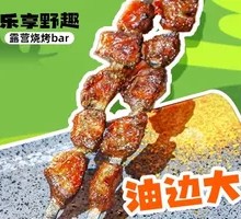 油边大串