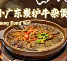 小广东炭炉牛杂煲