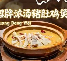 招牌浓汤猪肚鸡煲