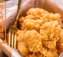 超人气盐酥鸡