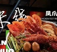 酸菜泡椒米线