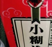 小糊涂仙