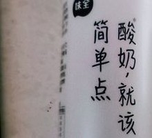 味全酸奶
