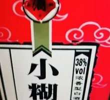 小糊涂仙