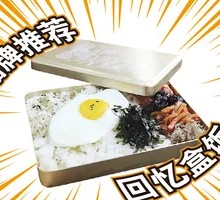 回忆盒饭