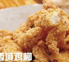 西域鸡柳