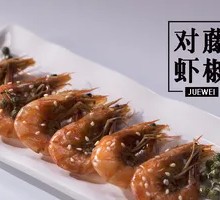 藤椒对虾