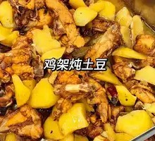 Stewed Chicken Frame with Potatoes