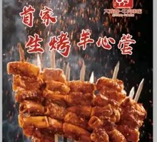 Grilled Lamb Heart Intestine
