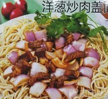 洋葱炒肉拌面