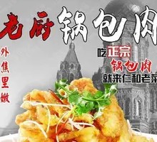 Old Chef's Pot Pork Cutlet