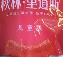 Red Sausage Gift Box