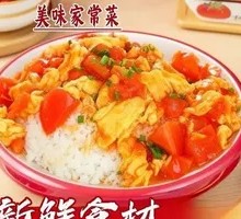 西红柿鸡蛋盖浇饭