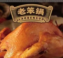 Old笨 Pot Smoked Chicken