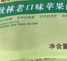 Qiu Lin Classic Apple Bread