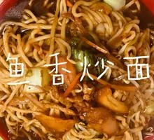 鱼香炒面