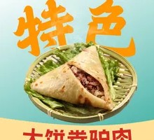 Braised Donkey Meat Wrapped in Flatbread