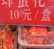 蜂蜜花生
