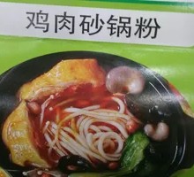 Chicken Hot Pot Rice Noodles