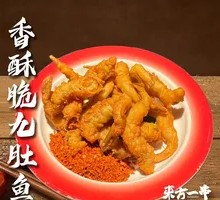 Crispy Nine-Gut Fish