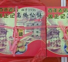 Gaoqiao Pine Cake