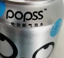 潘帕斯气泡水