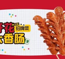 Blooming Sausage