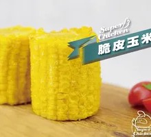 脆皮玉米
