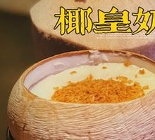 椰皇奶冻