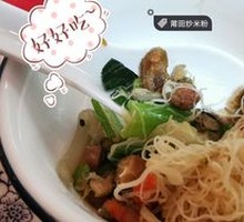 Putian Fried Rice Noodles