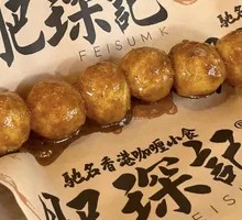 Curry Fish Balls
