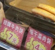 梅干菜肉饼