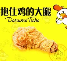 Hug Big Chicken Leg