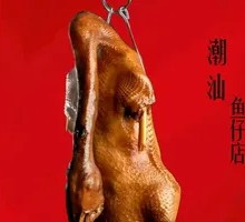 Braised Goose with Chaoshan Flavor