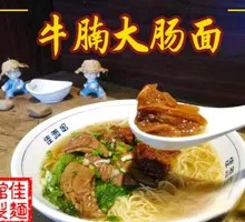Beef Brisket and Intestine Noodles