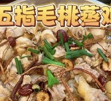 Five-fingered Mulberry Steamed Chicken