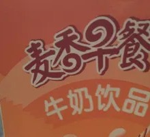 麦香早餐奶