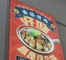 Chicken and Mushroom Clay Pot Rice