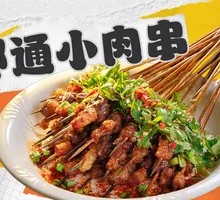ShaoTong Meat Skewers