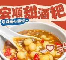 Anshun Sweet Wine Dumplings
