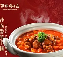 Stewed Beef Brisket with Tomato in Clay Pot