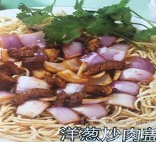 洋葱炒牛肉盖浇面