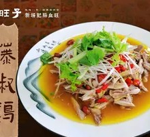 Sichuan Pepper Chicken