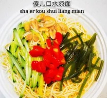 口水凉面