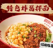 特色杂酱拌面