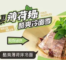 Cool Mint Cold Noodles