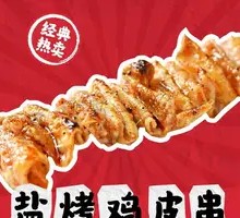 Salt-grilled Chicken Skin Skewers