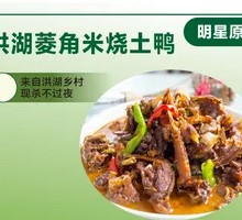 Braised Wild Duck with Honghu Water Chestnut Rice